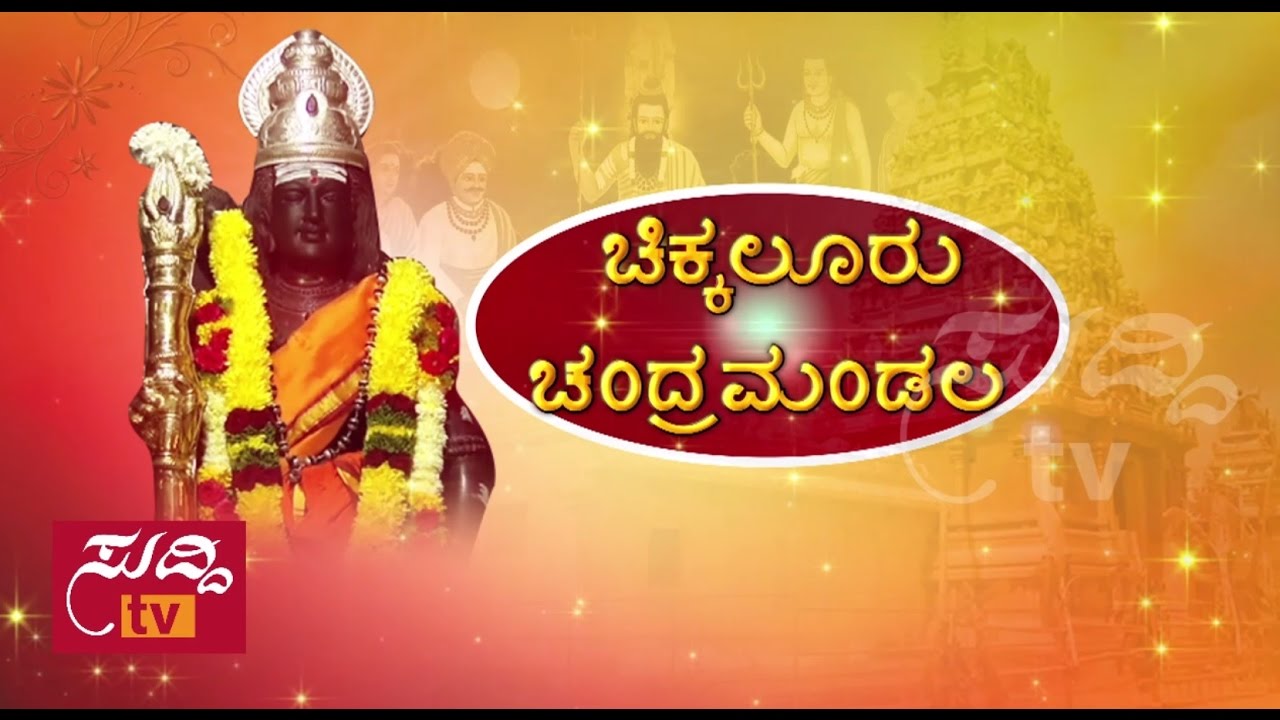 Chikkaluru Chandramandala - ಚಿಕ್ಕಲೂರು  ಚಂದ್ರಮಂಡಲ - 12th January 2017