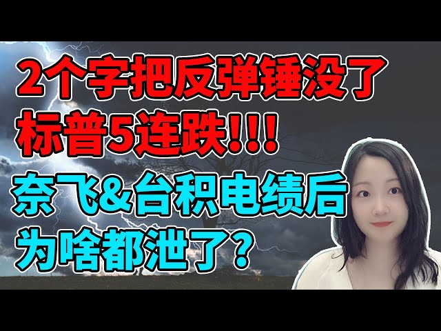 最近的财报全都不能赌！NaNa说美股(2024.04.18)