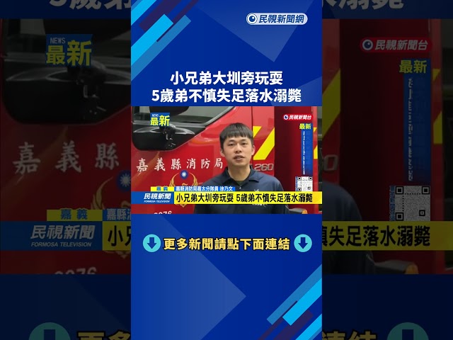 小兄弟大圳旁玩耍　5歲弟不慎失足落水溺斃－民視新聞