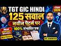 TGT GIC Hindi 2026 ||  TGT GIC Hindi Exam ||  125 सबसे महत्वपूर्ण प्रश्न || 100% संभावित सवाल