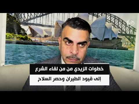 خطوات الزيدي من من لقاء الشرع إلى قيود الطيران وحصر السلاح: مصلحة العراق أولا | أحمد الياسري