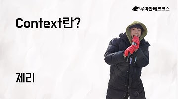[10분 테코톡] 제리의 Context란?