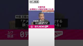 【中国】王毅外相、台湾独立への動きをけん制  日本には一切触れず  #shorts