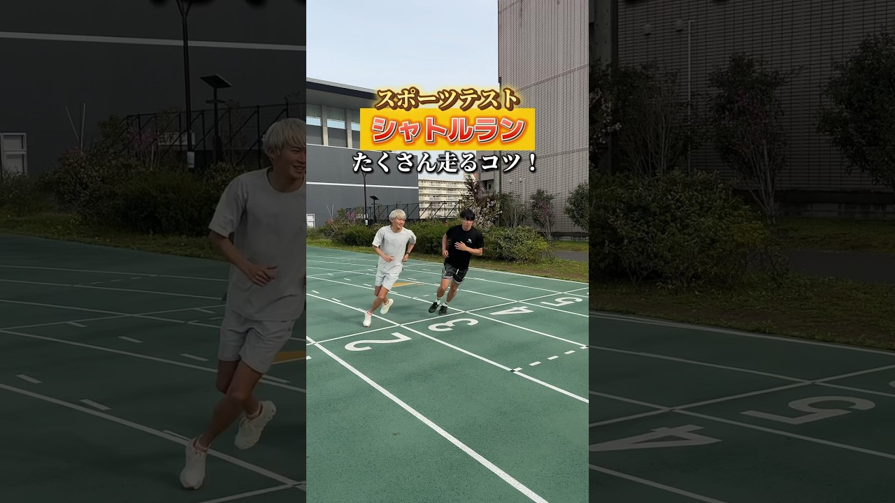 みんなはシャトルラン何回？？#スポーツテスト#コツ - YouTube