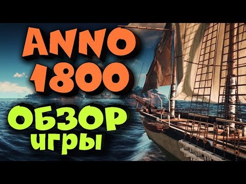 Видео: ANNO 1800 - Вот это топ стратегия 2019! Обзор игры