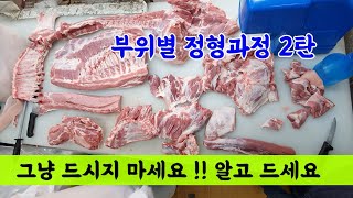 돼지어디까지먹어봤니?/돼지고기정형/돼지부위별이해/알고먹자돼지