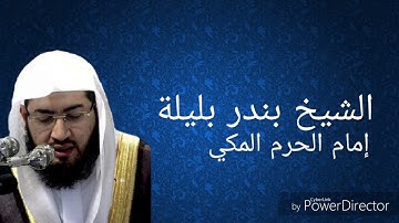 سورة القدر للشيخ بندر بليلة