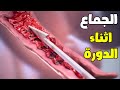 شاهد ماذا يحدث للرجل والمرأة عند ممارسة الجماع اثناء الدورة الشهرية سبحان الله العظيم