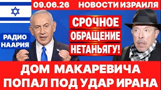 Новости Израиля. СРОЧНО! НЕТАНЬЯГУ В ЭФИРЕ! ИРАН-ЛИВАН! №1299. Радио Наария #израиль #новости #news