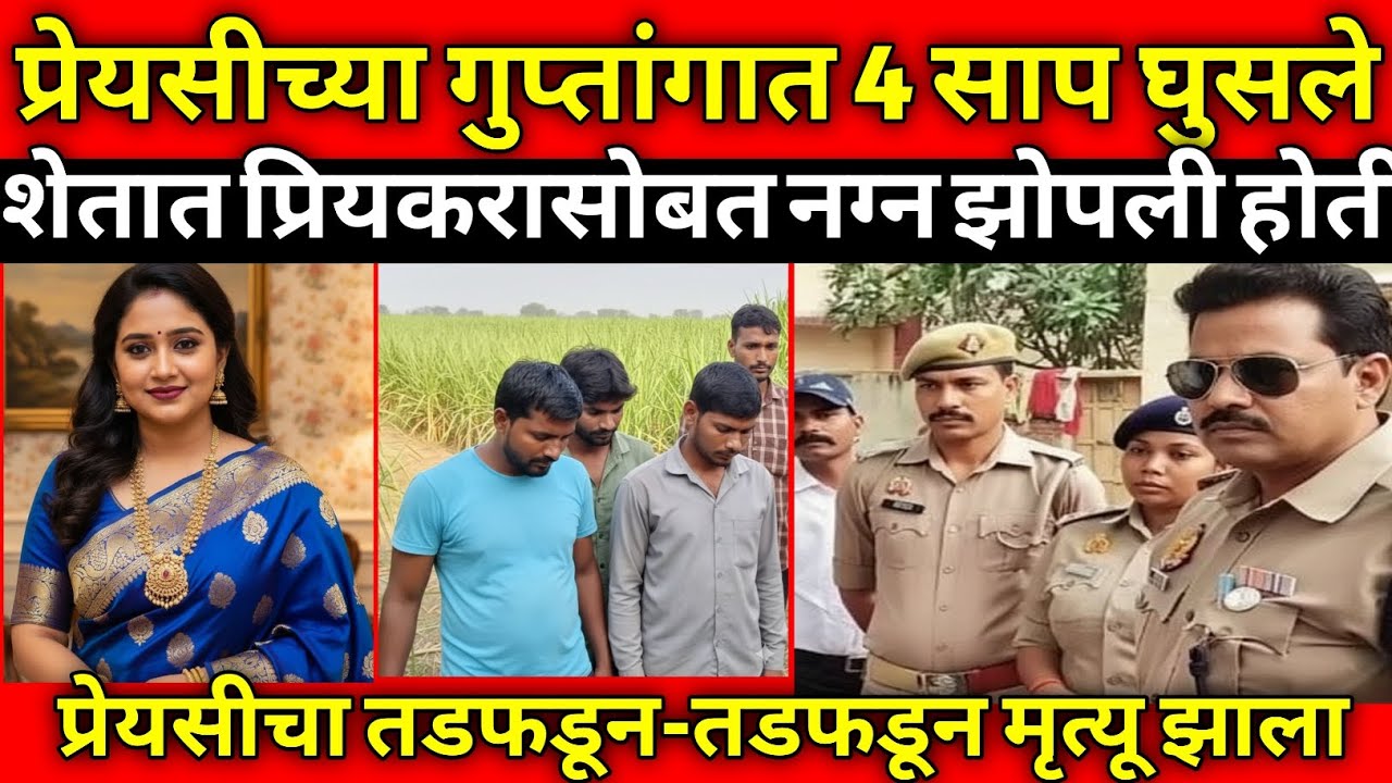 शेतात महिलेसोबत अपघात झाला / शेतात चारा तोडण्यासाठी गेली होती / Marathi Crime Story / Crime Marathi