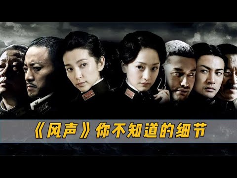 【電影細節】《風聲》中你不知道的8個細節，只有諜戰專家才能發現