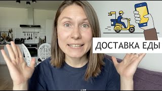 ДОСТАВКА ЕДЫ -  Food Delivery - RUSSIAN PRACTICE