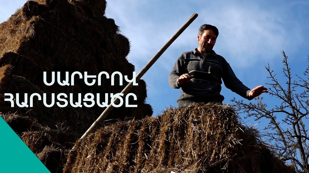 Արոյի երգը, փռան փուչ-փուչ հացերն ու արդար քրտինքով առած ջիպը. գյուղական կյանքի համն ու հոտը