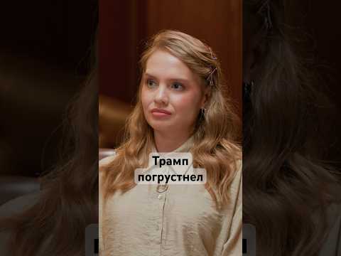 Россия сорвала планы США? #трамп #россия #америка #китай