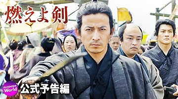 岡田准一×監督主演！映画『燃えよ剣』新予告映像