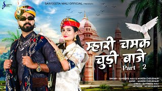 Mash-up 05 II म्हारी चमक चुड़ी बाजे II Sangeeta Mali II Mukesh Choudhary II Mahari Chamak Chudi Baje