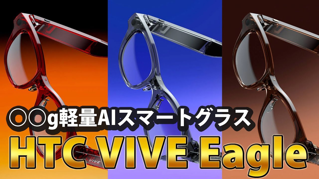 HTC VIVE Eagle、AIスマートグラス台湾で発売！どんなスマートグラス 