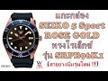 แกะกล่อง SEIKO 5 Sport สี ROSE GOLD ทรงโรเล็กซ์ รุ่น SRPB96K1 (สายยางนิ่มรุ่นใหม่)