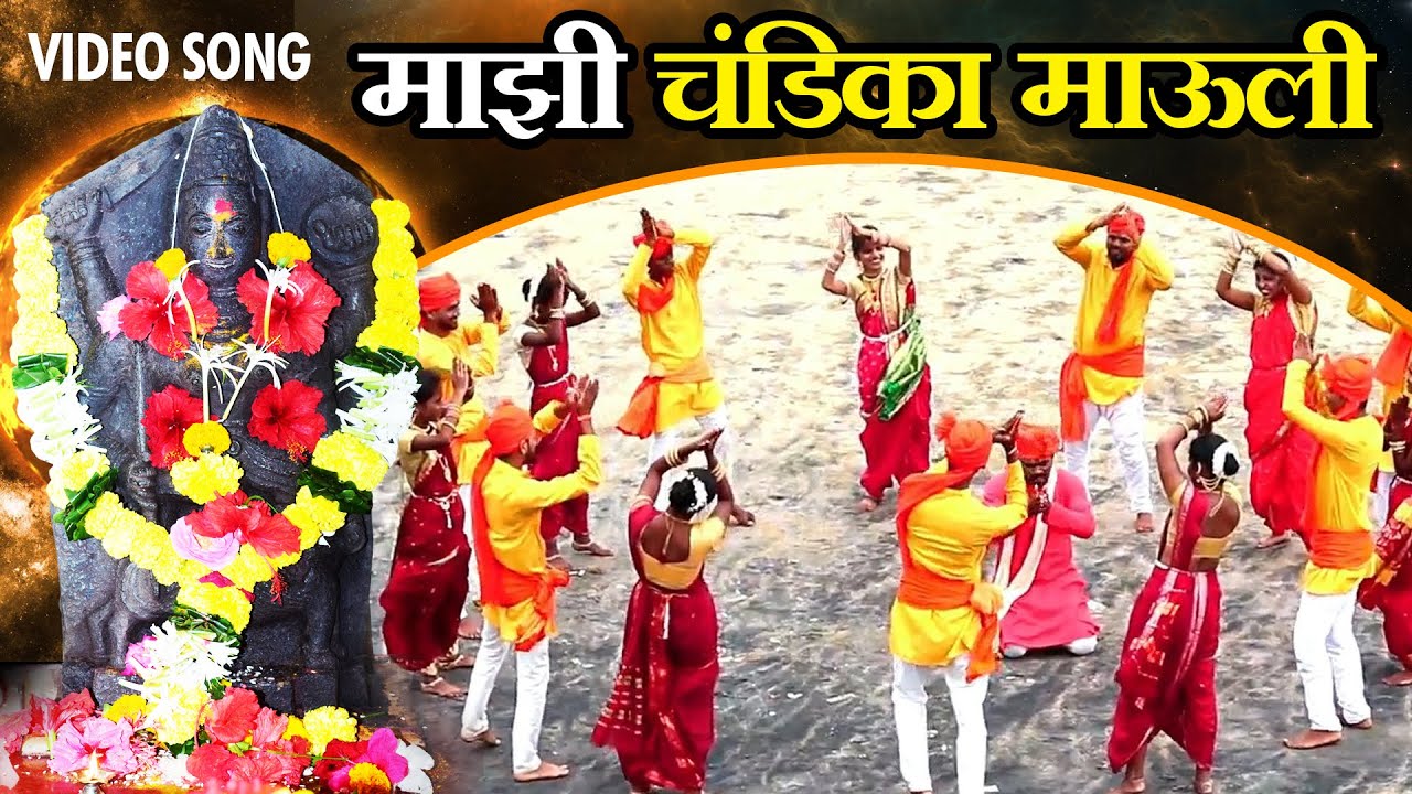 माझी चंडिका माउली | Majhi Chandika Mauli | Aai Chandika Devi New Song | Navratri Special 2020