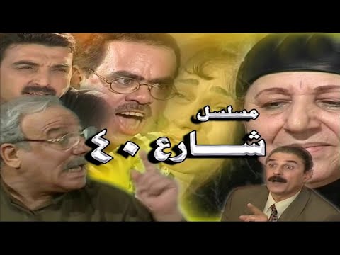 المسلسل العراقي شارع اربعين الحلقة الخامسة و العشرون والاخيرة 