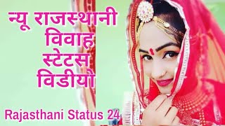 नय रजसथन ववह सटटस वडय 2019 Marwadi Status Video Rajasthani Status 24