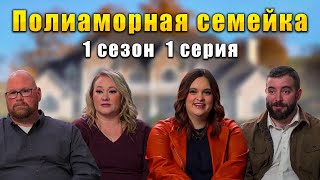 видео: ЧЕЙ РЕБЁНОК?! Полиаморная Семейка 1 сезон #1 картинка: ЧЕЙ РЕБЁНОК?! Полиаморная Семейка 1 сезон #1