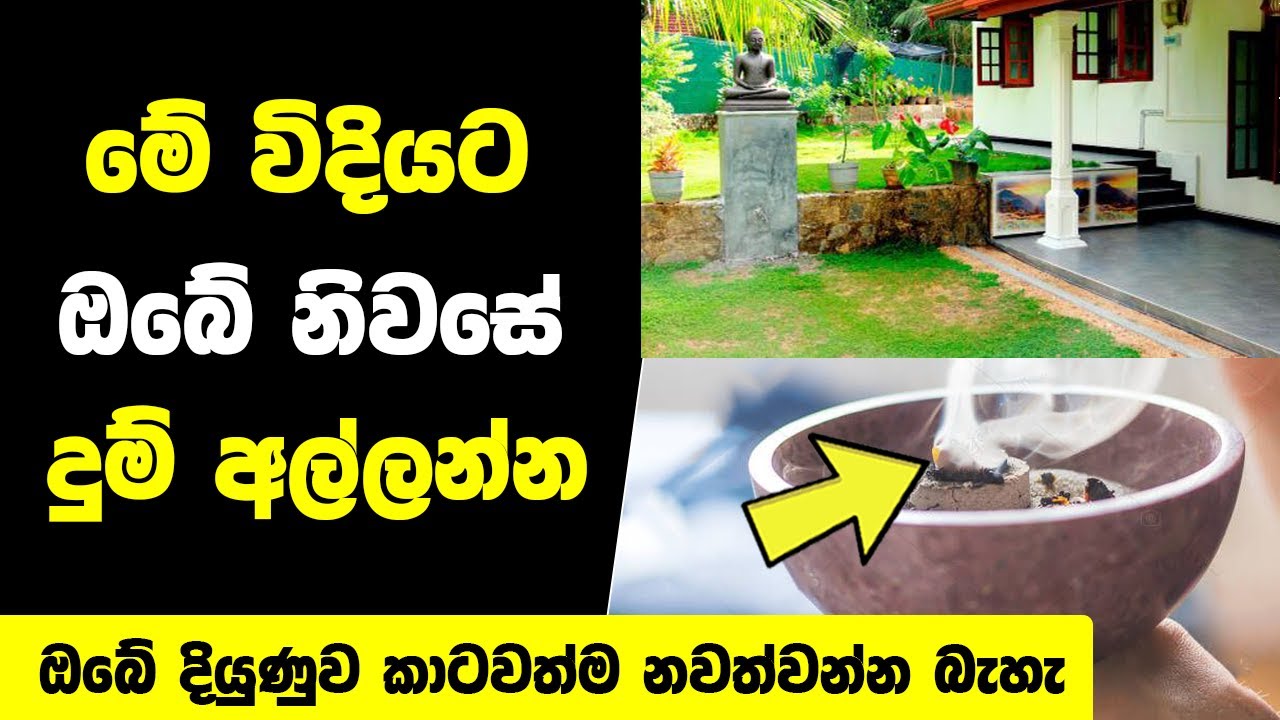 මේ විදියට ගෙදර දුම් අල්ලන්න ඔබේ දියුණුව කාටවත්ම නවත්වන්න බැහැ | Vathu tips Tips for House