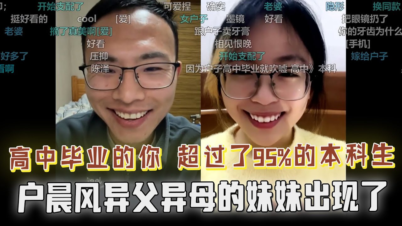 你比95%的本科生都强！户晨风异父异母的妹妹出现了，长得还挺像，学历低别自卑，户晨风力挺低学历女家人，反手嘲讽一波本科生！新闻研究生上麦叫嚣反被拿捏，整个人都蔫了，网友爆笑！！！