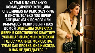 Вернувшись домой, женщина замерла у двери в квартиру услышав знакомый женский голос