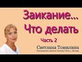 Заикание… Что делать? Часть 2