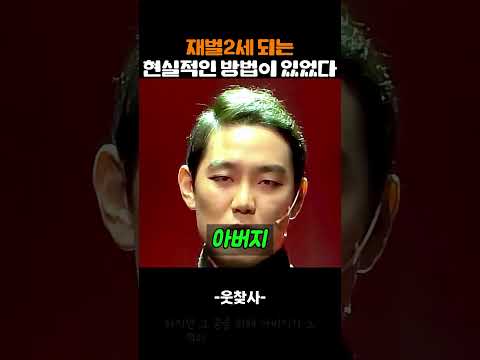 재벌2세 되는 현실적인 방법이 있었다 thumbnail