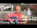 Рани зацвітають Mariia Dovgauk Domiy кавер на гітарі від Тихона