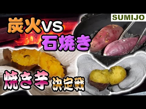 【キャンプ】BBQ台の炭火に放置するだけ！最高においしい「焼きいも」の焼き方4パターン｜アツい恋の話も♡雪山・海・幼稚園で…【SUMIJO#16】