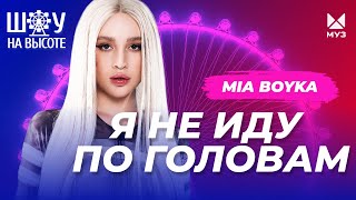 MIA BOYKA про церковную школу, конкуренцию в шоу-бизнесе и полет в космос | ШОУ НА ВЫСОТЕ