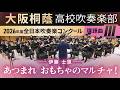 2026年度 全日本吹奏楽コンクール課題曲 あつまれ おもちゃのマルチャ 伊藤 士恩 大阪桐蔭吹奏楽部