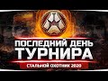 ПОСЛЕДНИЙ ДЕНЬ ТУРНИРА ● Всё или Ничего — Врываемся в ТОП-10 ● Стальной Охотник 2020