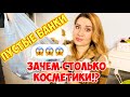 ПУСТЫЕ БАНОЧКИ/УДАЧНАЯ 👍🏼 и ПРОВАЛЬНАЯ 👎🏻 КОСМЕТИКА