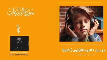 جميع تلاوات جزء عمّ كاملاً من (النبأ الى الناس) _ شريف مصطفى✨