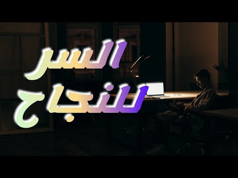 فيديو تحفيزي عربى اعمل بصمت واجعل نجاحك يزعجهم تحفيز بالعربى