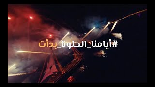 روح السعودية | أيامنا الحلوة بدأت في موسم جدة screenshot 3