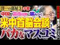 【世論調査は上がっちゃったな！】「日本は反中の世界チャンピオン？」首を●ねてやるぞって言うやつだぞ薛剣は？ 3️⃣ 高橋洋一×新田哲史（報道アナリスト）#字幕