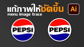 ทำรูปภาพให้เป็น Vector ง่ายๆไม่กี่คลิกด้วย image trace | Adobe illustrator