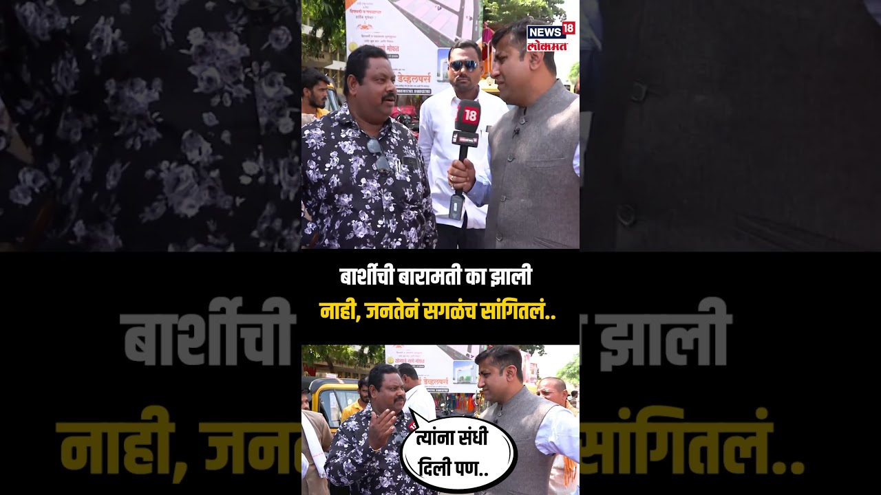 Mood Maharashtracha | Barshi | बार्शीची बारामती का झाली नाही, जनता काय म्हणाली?  | N18S