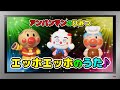【ぽんちゃんのうた♪】アンパンマンのひみつ♪『エッホエッホのうた♪(てんどんまんバージョン)』を歌ってみたよ♪