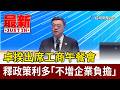 卓揆出席工商午餐會 釋政策利多「不增企業負擔」【最新快訊】