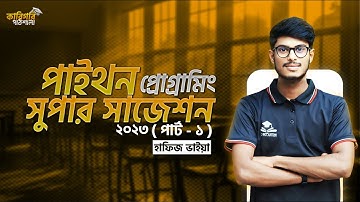 Part 1, Python Programing Super Suggestion 2023 ||পাইথন প্রোগ্রামিং সাজেশন || 2nd semester Python