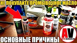 Не покупайте ПРОМЫВОЧНОЕ МАСЛО для двигателя. МОЕ МНЕНИЕ! Не покупайте ПРОМЫВОЧНОЕ МАСЛО для двигателя. МОЕ МНЕНИЕ!