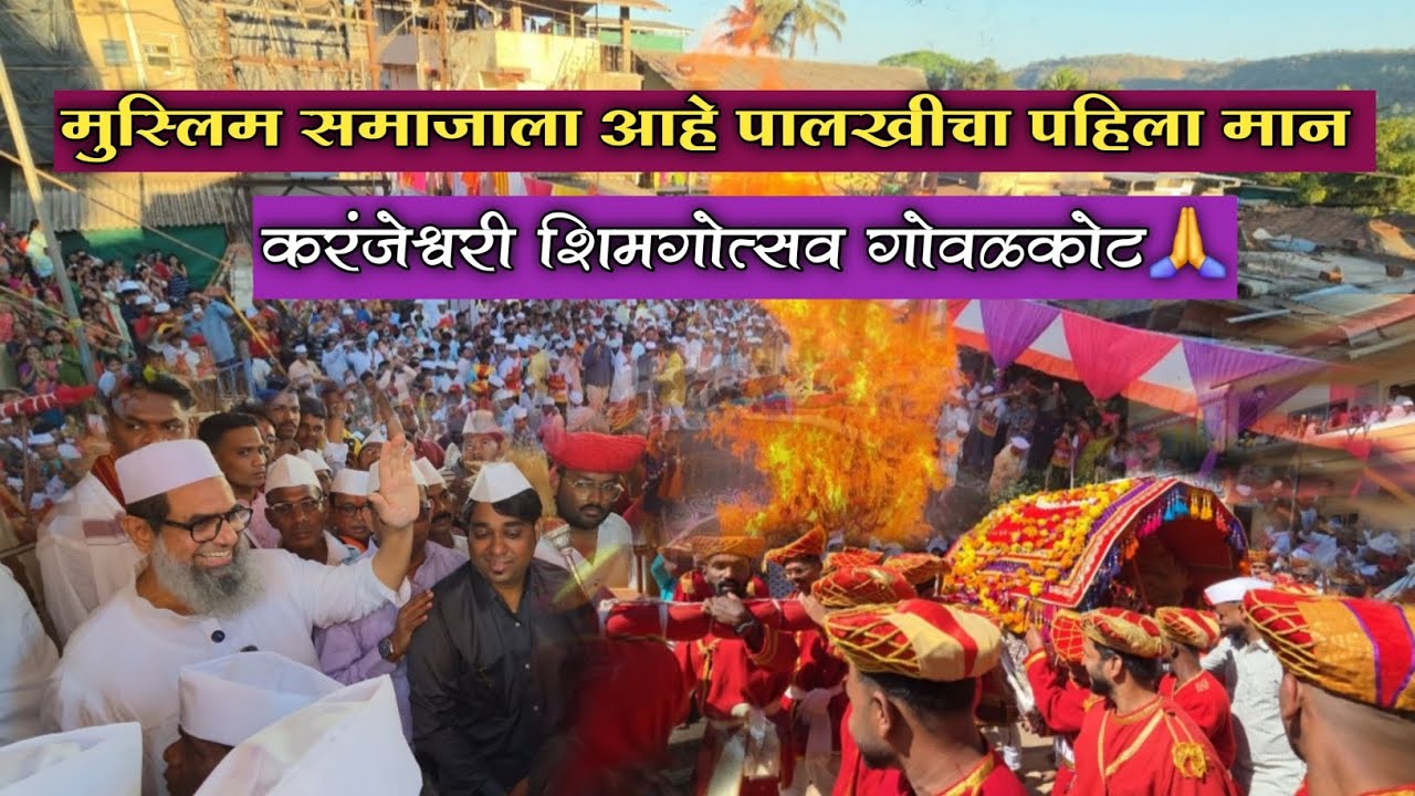 मुस्लिम समाजाला आहे पालखीचा पहिला मान 😱/ आई करंजेश्वरी शिमगोत्सव 2026 😳/ Chiplun Shimga 