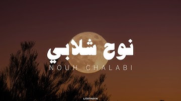 نوح شلابي تلاوة بدون مؤثرات سورة الحديد