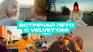 Лето в ритме Velvet'a: Мари Краймбрери, Звонкий, Ёлка и другие артисты Velvet Music!